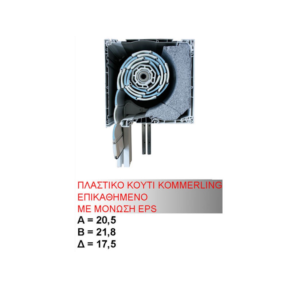 ΡΟΛΑ για Πορτες ,Παραθυρα, Επικαθημενο Κουτι  kommerling, 20,5 X 21,8  με μονωση EPS για μεγαλυτερη Θερμοηχομονωση 