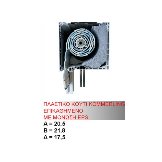 ΡΟΛΑ για Πορτες ,Παραθυρα, Επικαθημενο Κουτι  kommerling, 20,5 X 21,8  με μονωση EPS για μεγαλυτερη Θερμοηχομονωση 