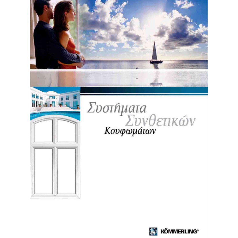 Καταλογος pdf συνθετικα κουφωματα 2
