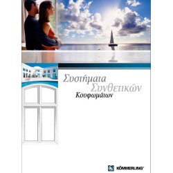 Καταλογος pdf συνθετικα κουφωματα 2
